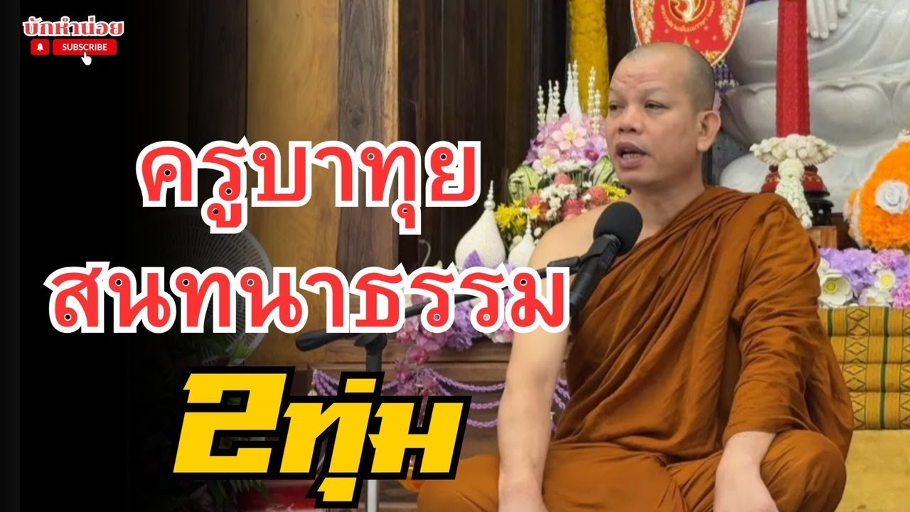 ครูบาทุยสนทนาธรรม 2ทุ่ม 23/2/2569 #พระสิ้นคิด #สนทนาธรรม #อานาปานสติ #วัดป่าบ่อน้ำพระอินทร์