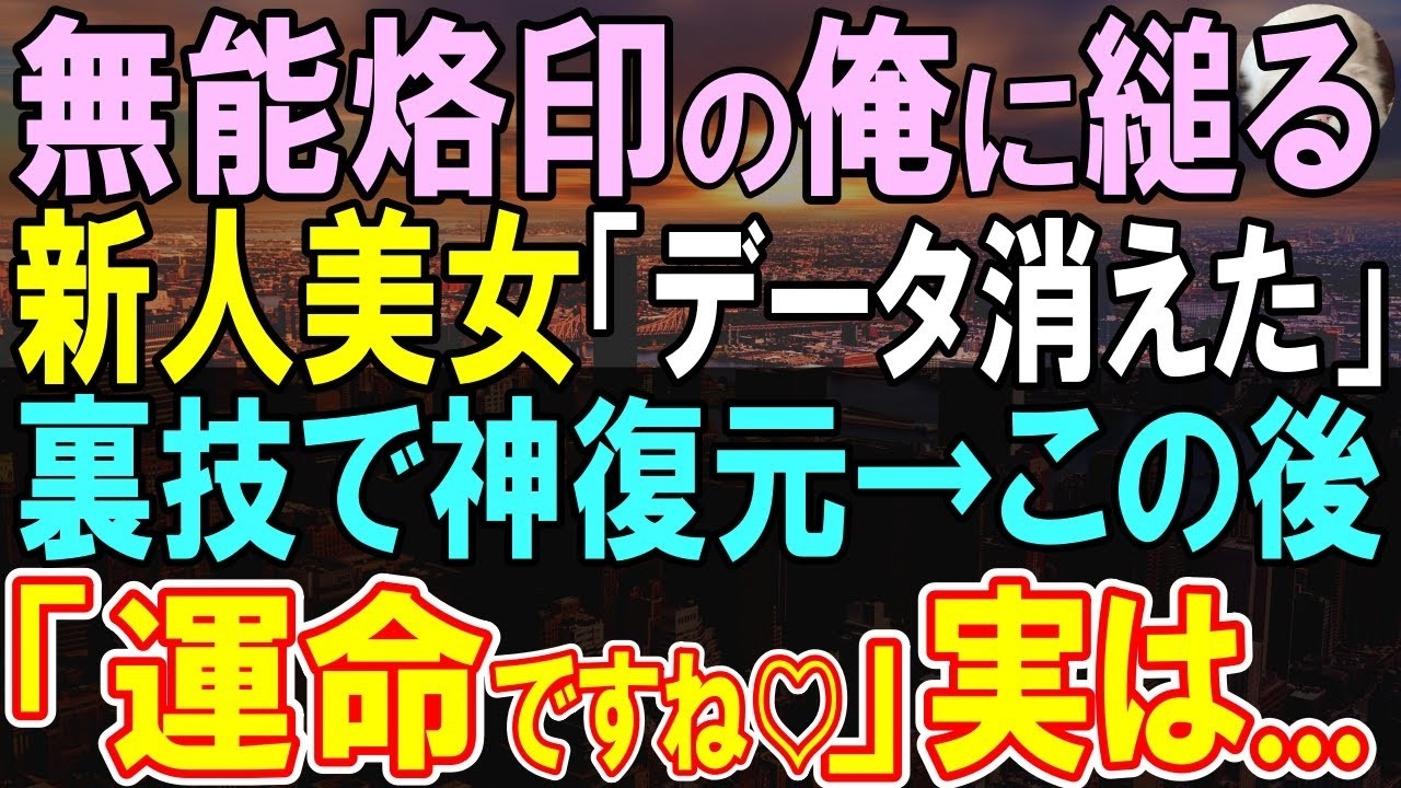 【感動する話】俺が特別なデータを持っていることを知らずに部長「仕事が遅い」と苦言→新人社員がデータを誤って削除してしまうトラブル発生。俺が代わりに対応すると…【いい話・泣ける話・朗読】