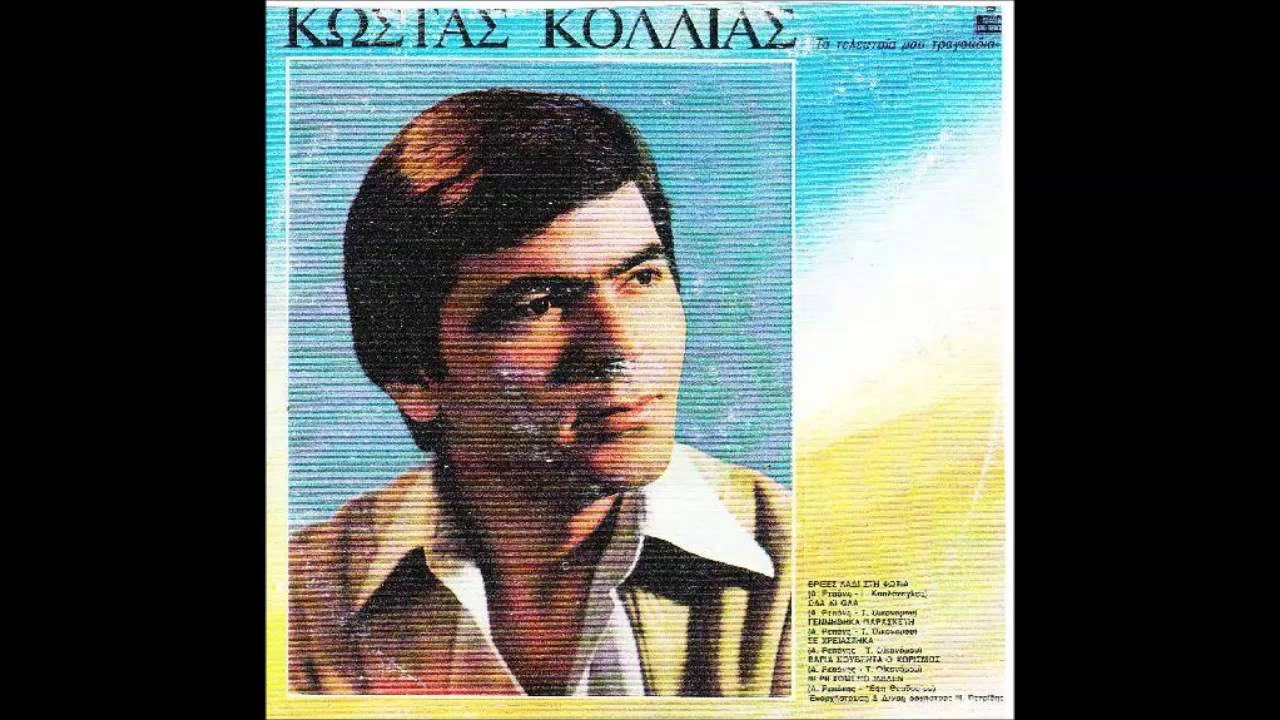 Είσαι εγωίστρια πολύ - Κώστας Κόλλιας (Παλιά αγαπημένα)