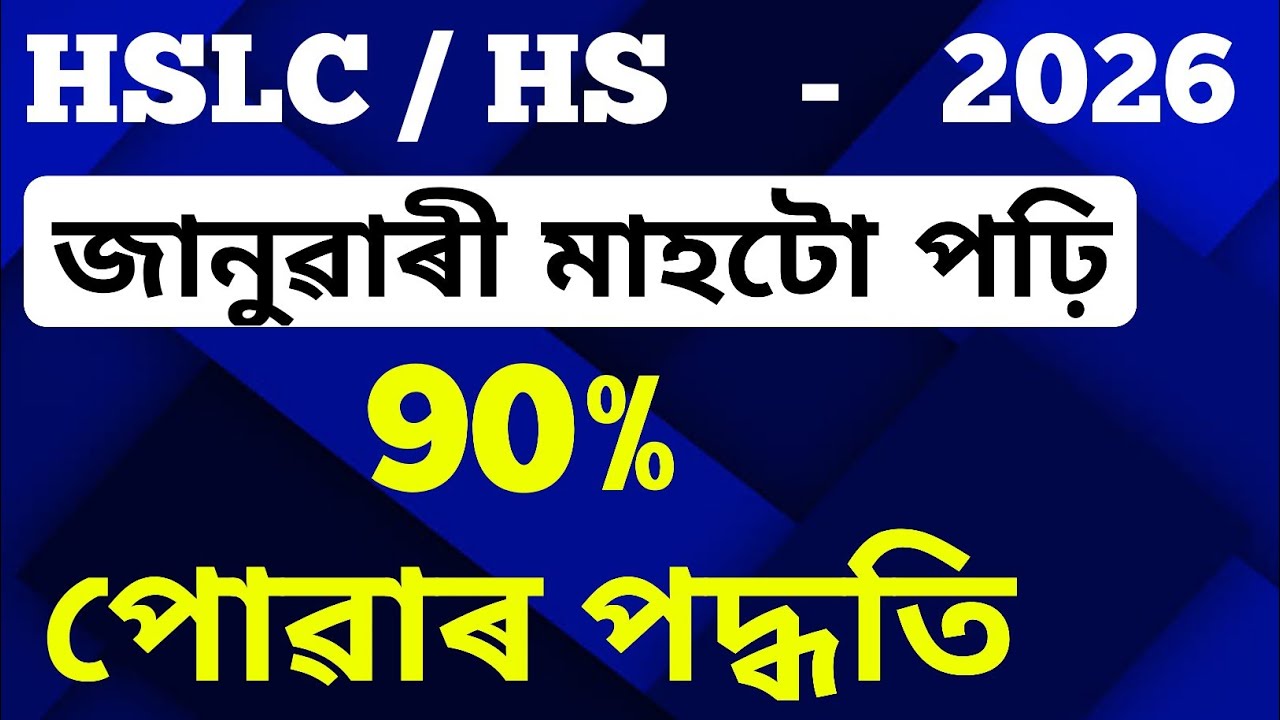 HSLC / HS - 2026 || জানুৱাৰী মাহটো পঢ়ি 90% পোৱাৰ পদ্ধতি || চূড়ান্ত পৰীক্ষাৰ চূড়ান্ত Strategy ||