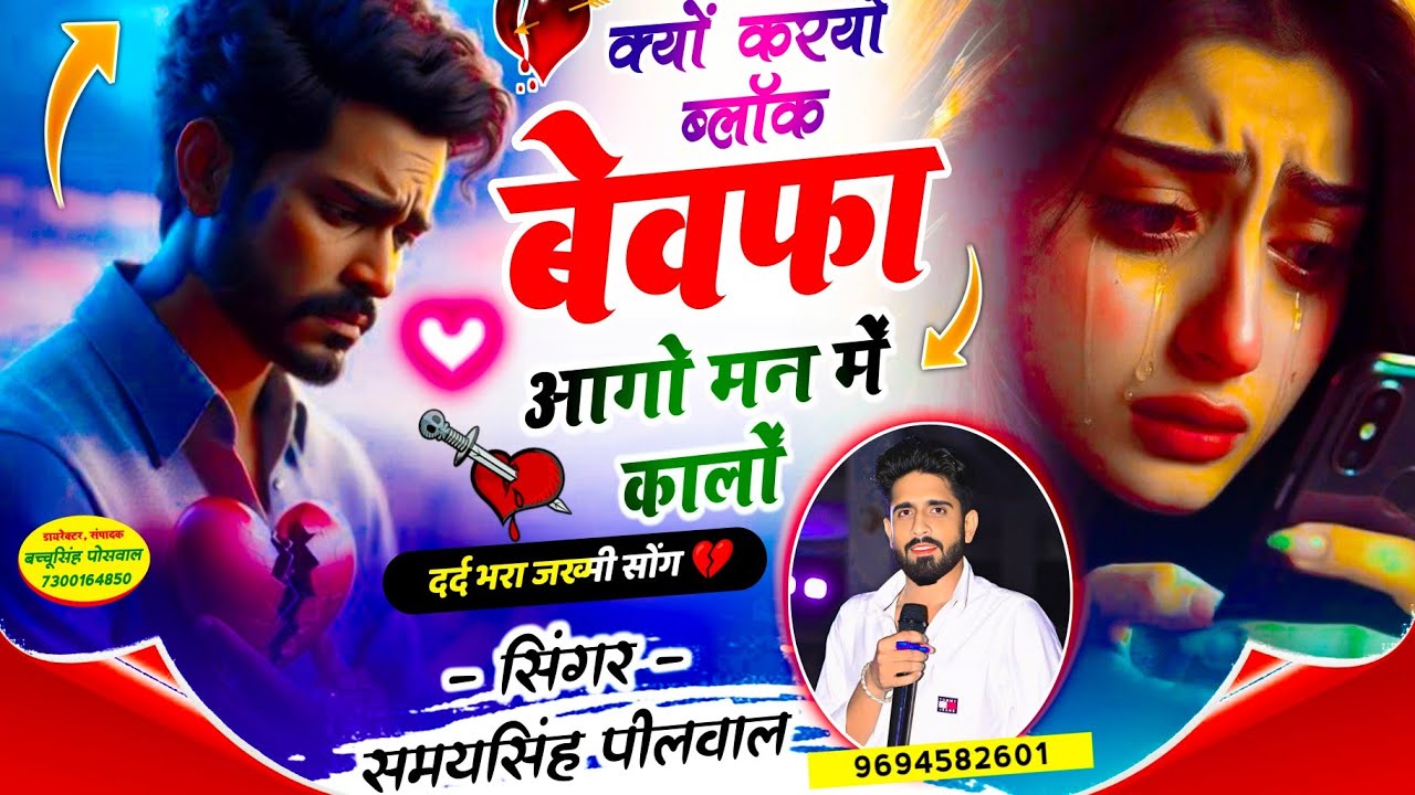 SAD SONG 💔 || SAMAY SINGH PEELWAL || क्यों करयो ब्लॉक बेवफा आगो मन में कालों,,, #sad #love #song