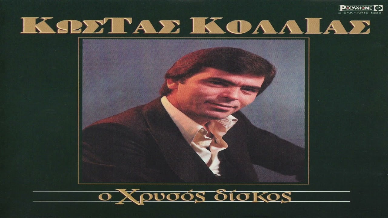 Κώστας Κόλλιας - Ζητιάνο με κατάντησες