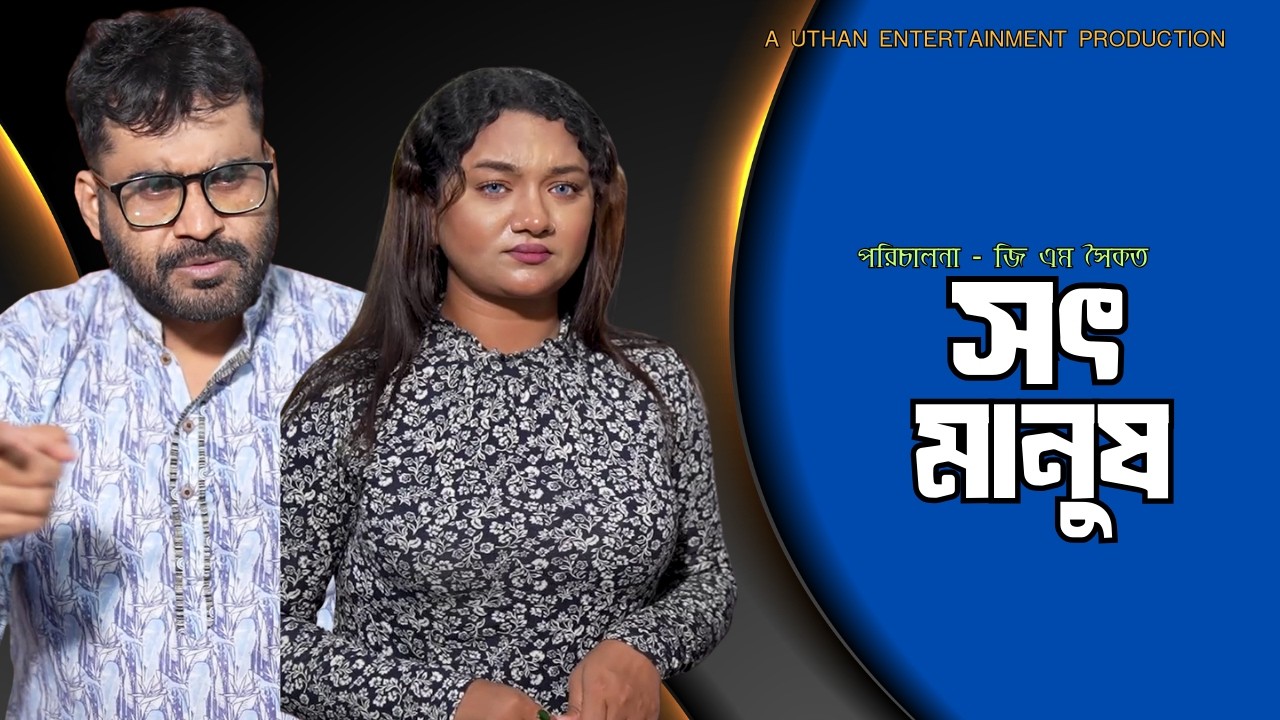 Bangla New Natok 2026 | সৎ মানুষ | GM Saikat | Sumaiya | New Natok | Uthan Entertainment