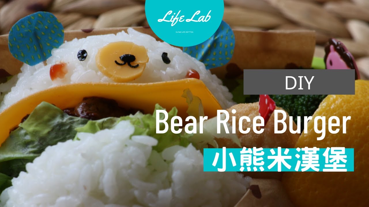 小熊米漢堡便當 Bear Rice Hamburg - Life樂生活 第二季 第70集 手創