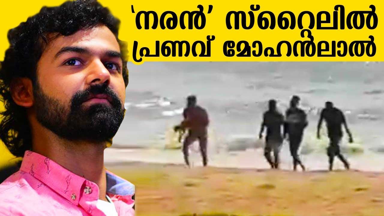'നരൻ' സ്റ്റൈലിൽ പ്രണവ് മോഹൻലാൽ | Pranav Mohanlal | Kaumudy
