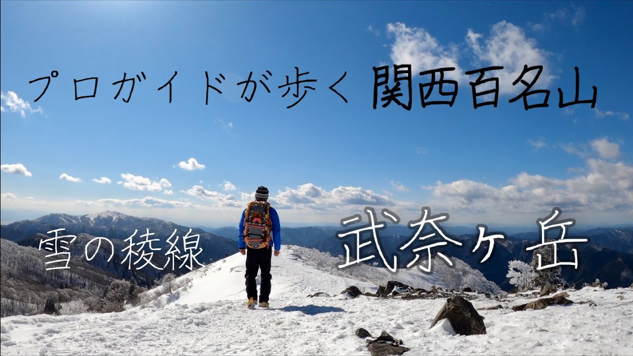 関西百名山『武奈ヶ岳』プロガイドが歩く-雪の稜線