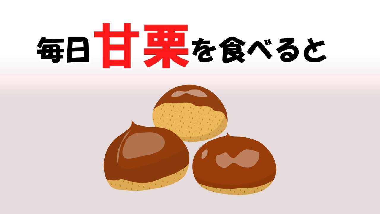 疲れを吹き飛ばす栄養源！ 50代が甘栗で元気になる理由10選！