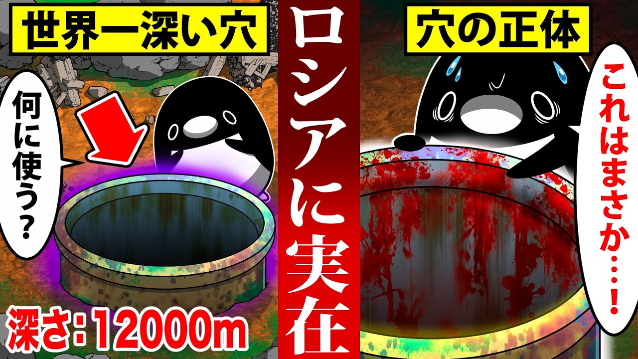 ロシアに実在する世界一深い人工穴の正体とは・・・？【アニメ】