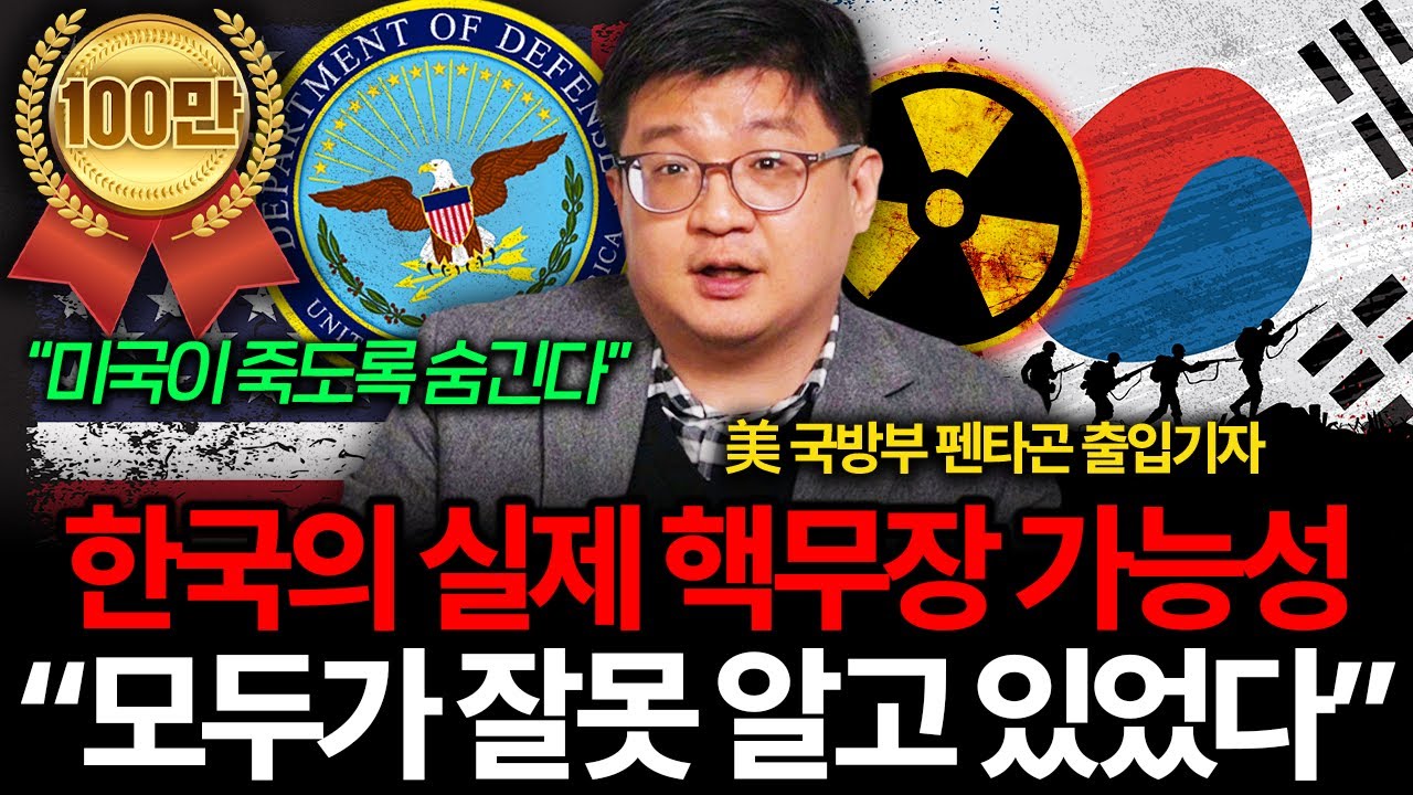 미국이 숨기고 있는 한국의 진짜 핵무장 가능성 (김동현 기자 2부 I 미국 국방부 펜타곤 출입기자)