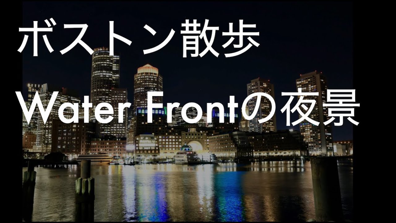 [散歩道 その1]  From Fan Pier Park to Park Street Station