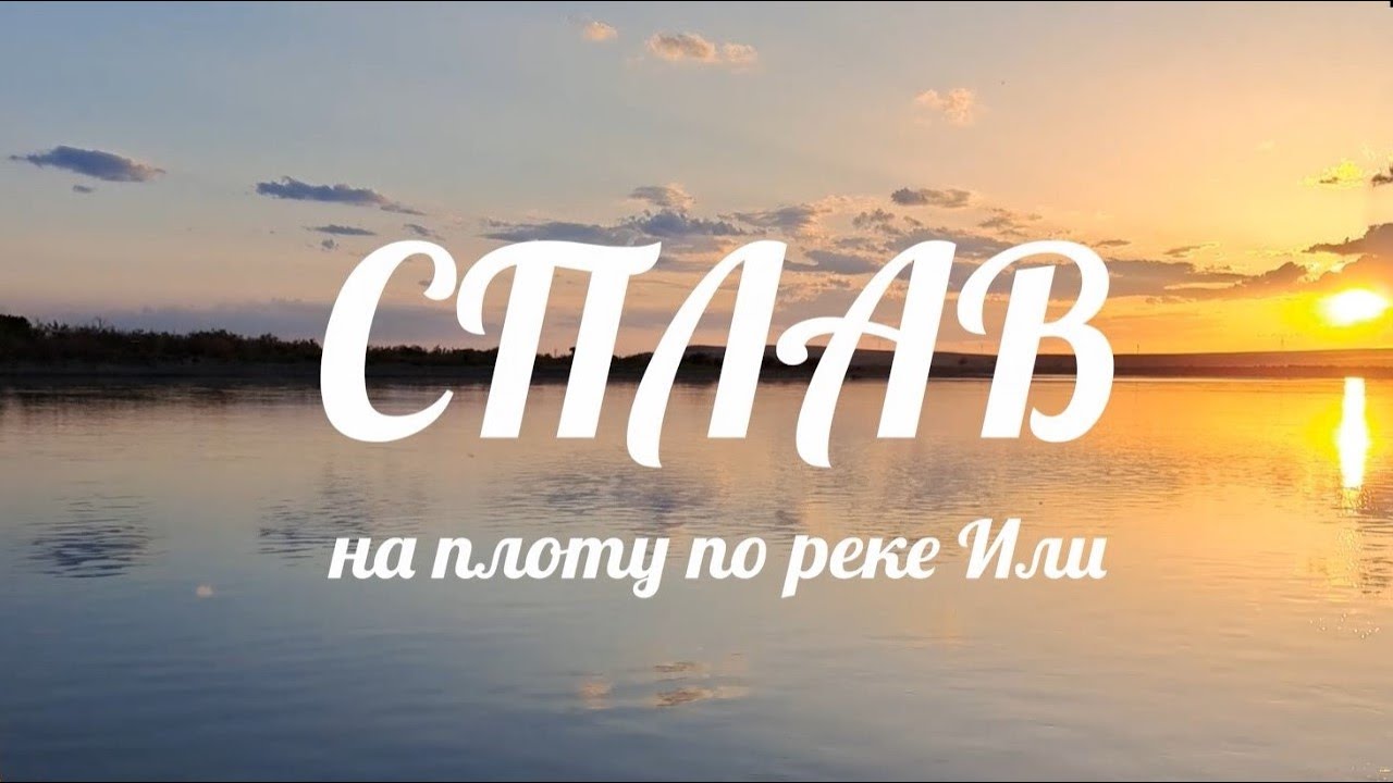 Сплав по реке Или на плоту. #сплавпореке #сплав #наплоту #плот