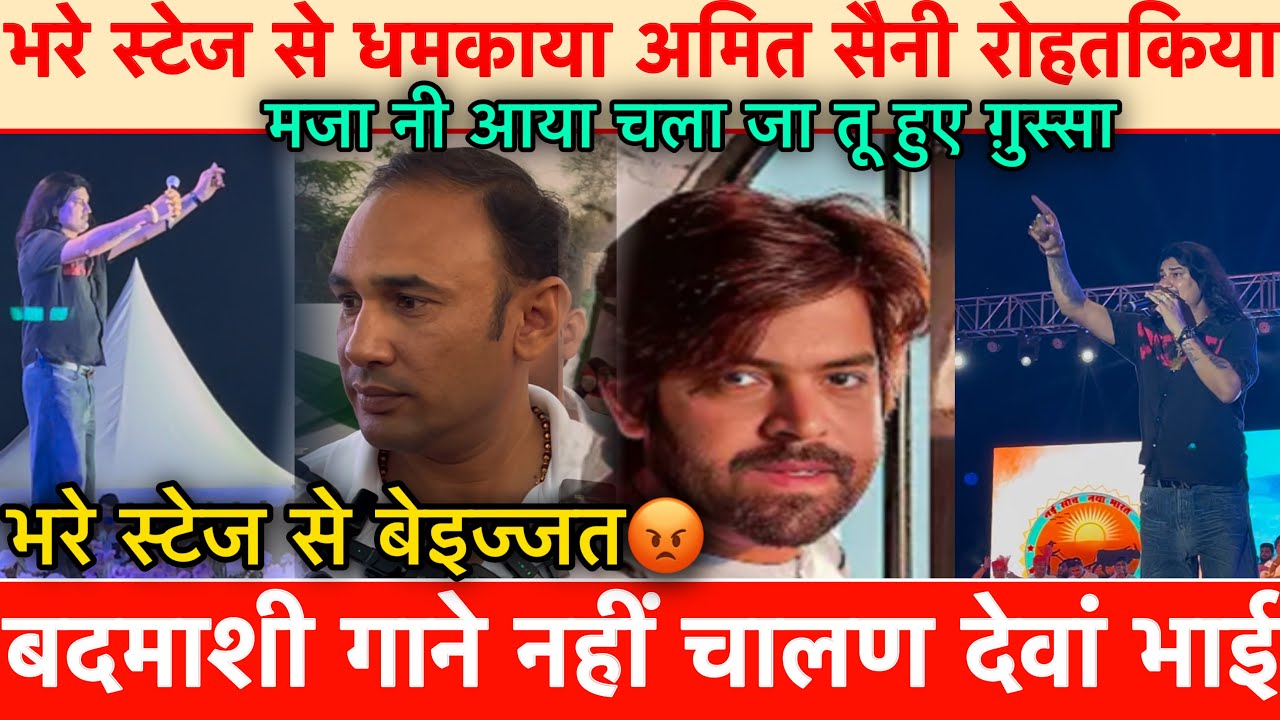 भरे स्टेज से धमकाया अमित सैनी रोहतकिया मजा नी आया चला जा तू हुए ग़ुस्सा भरे स्टेज से बेइज्जत😡 बदमाशी