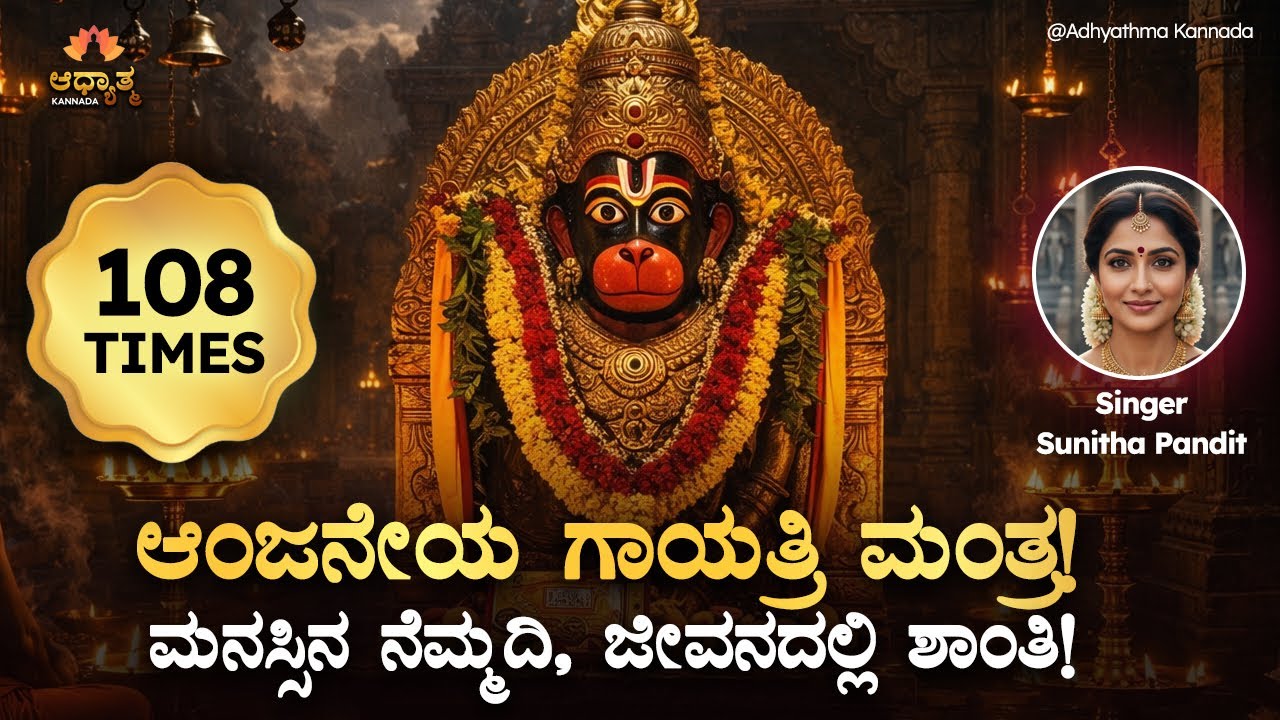 🪬 ಮನಸ್ಸಿನ ನೆಮ್ಮದಿಗೆ ಆಂಜನೇಯ ಗಾಯತ್ರಿ ಮಂತ್ರ | 108 Times | Hanuman Mantra Kannada | Spiritual Wellness