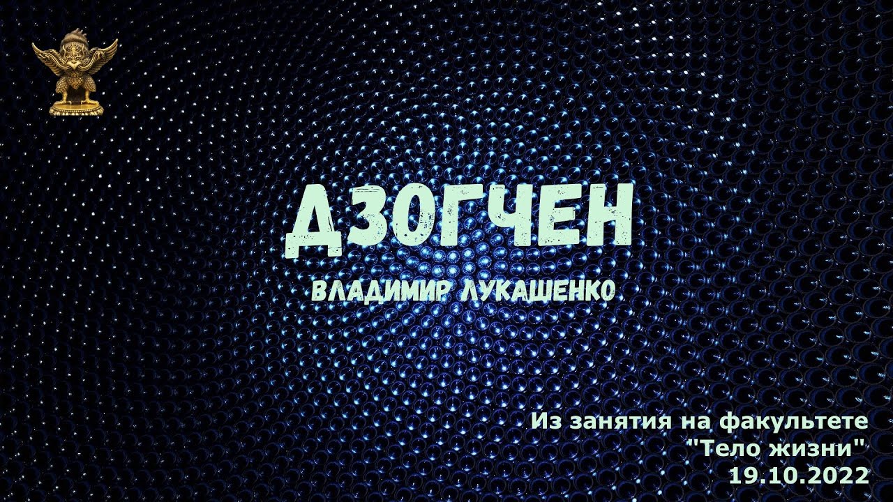 Дзогчен и квантовая физика. Гуру-Йога.