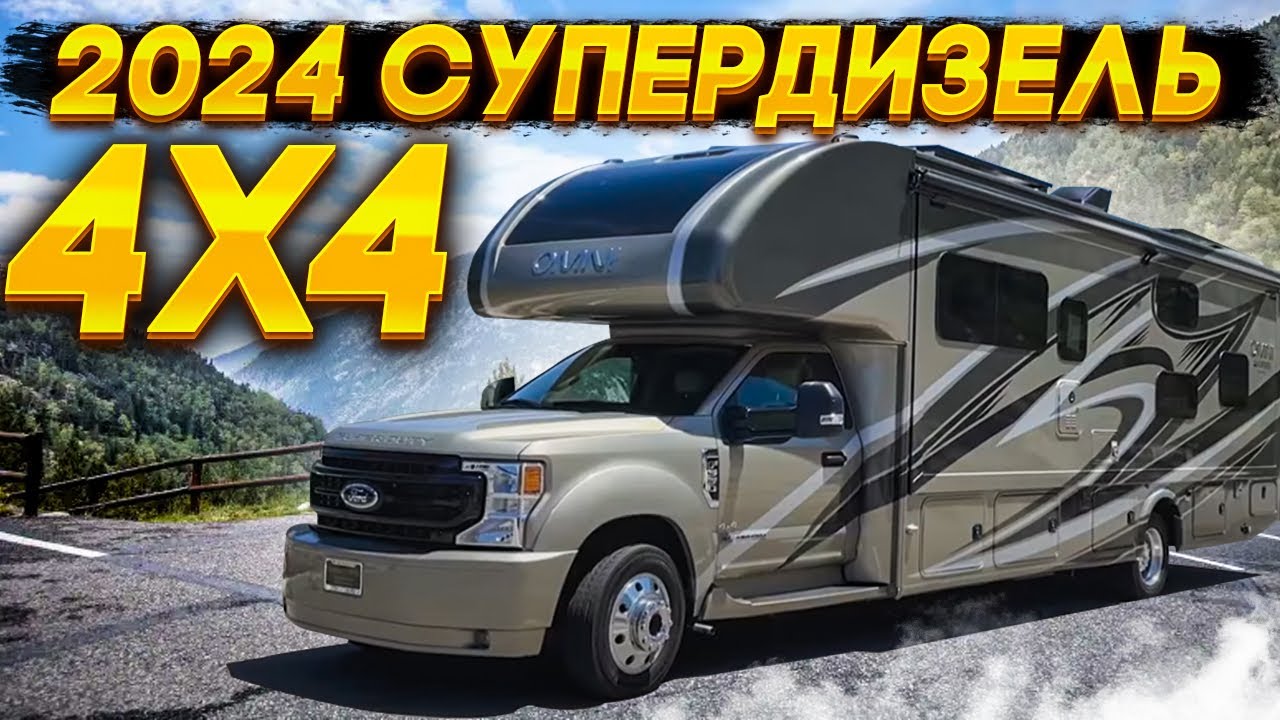 Лучшая в мире серия автодомов. Сертифицирована в России. 8 спальных мест. Thor Omni SV34