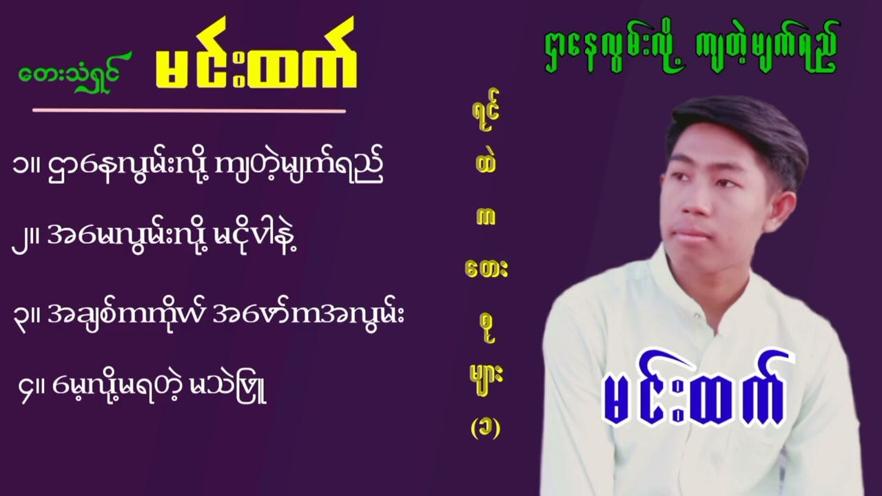 တေးသံရှင် မင်းထက် /ဌာနေလွမ်းလို့ကျတဲ့မျက်ရည် လက်ရွေးစင်အမှတ်(၁)