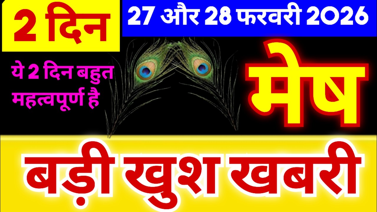 मेष राशि 27 और 28 फरवरी 2026 | ये 2 दिन बहुत महत्वपूर्ण साबित होगा | बड़ी खुश खबरी