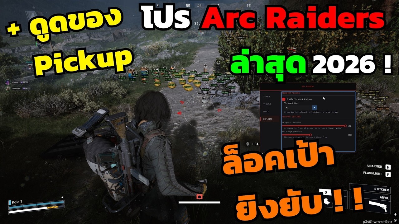 โปร Arc Raiders ล่าสุด 2026🔥| Aimbot ล็อคเป้า ดูดของ ยิงยับ!!