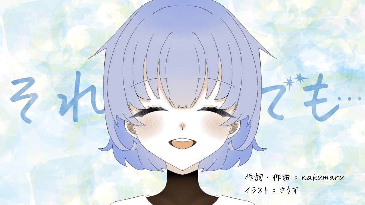 それでも