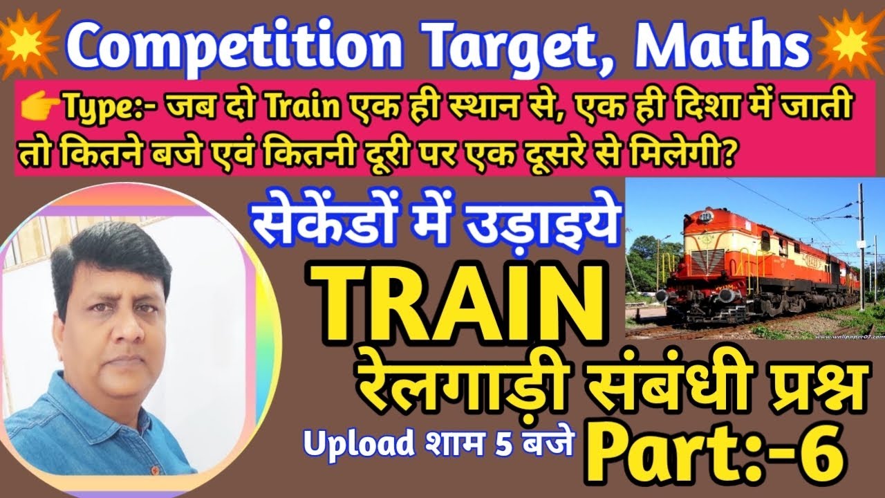 🔥TRAIN/रेलगाड़ी संबंधी प्रश्न(Part:-6)|रेलवे ग्रुप D/SSC/NTPC/JSSC/BSSC|#competitiontarget|#maths 
