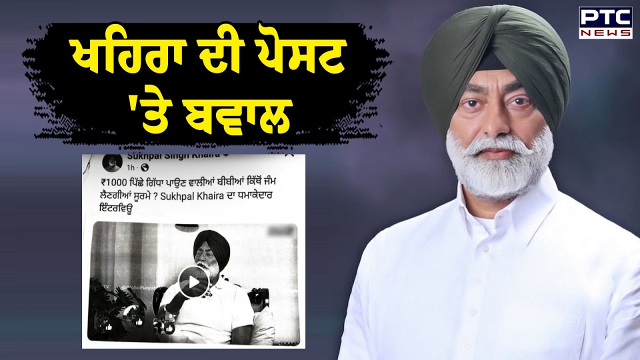 ਕਾਂਗਰਸੀ ਵਿਧਾਇਕ  Sukhpal Khaira ਦੀ ਵਿਵਾਦਿਤ ਪੋਸਟ ਦਾ ਮਾਮਲਾ | Punjab Congrees | Punjabi News