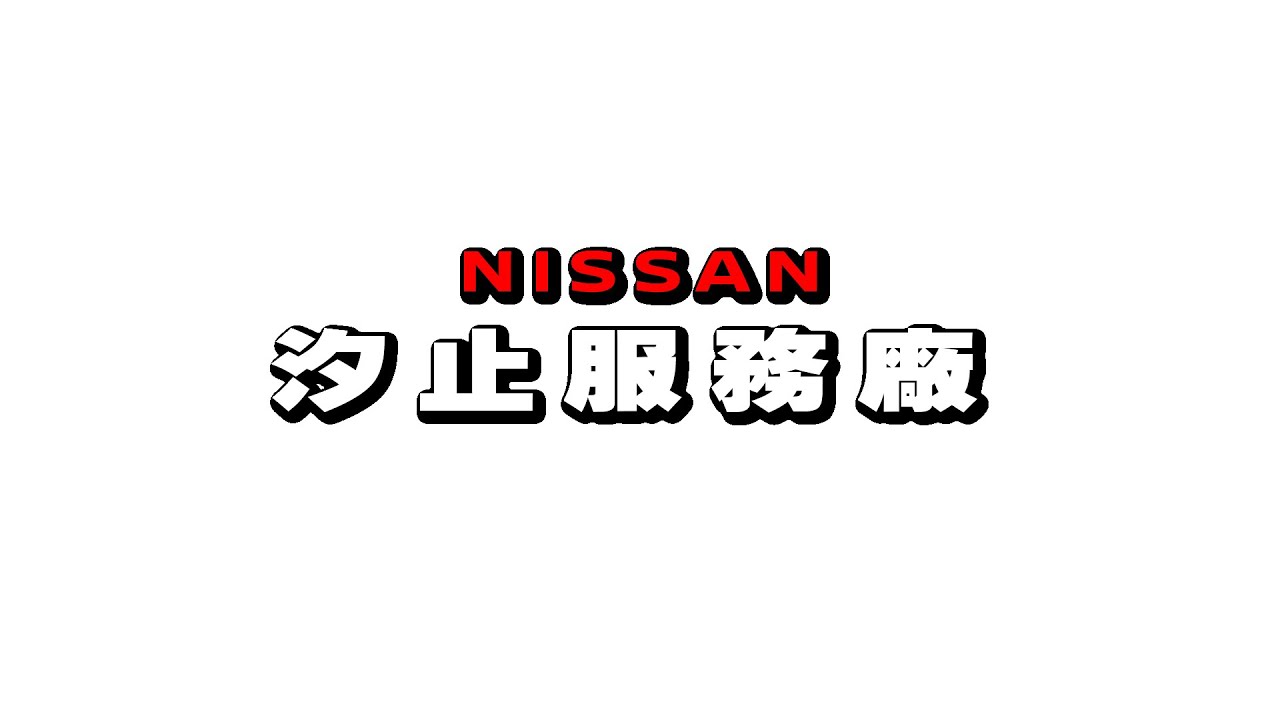 🚗 NISSAN裕信汽車汐止服務廠 - 您值得信賴的選擇！