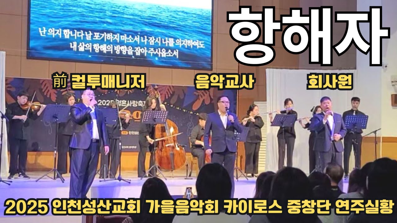 항해자 [인천성산교회 가을음악회 공연실황 2025. 11. 1.]