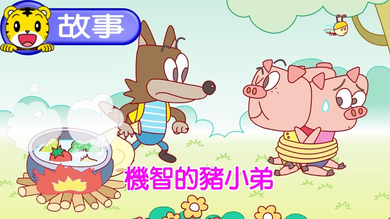 巧虎【聽故事】機智的豬小弟   #三隻小豬 #故事 #育兒 #親子生活 #動畫 #卡通