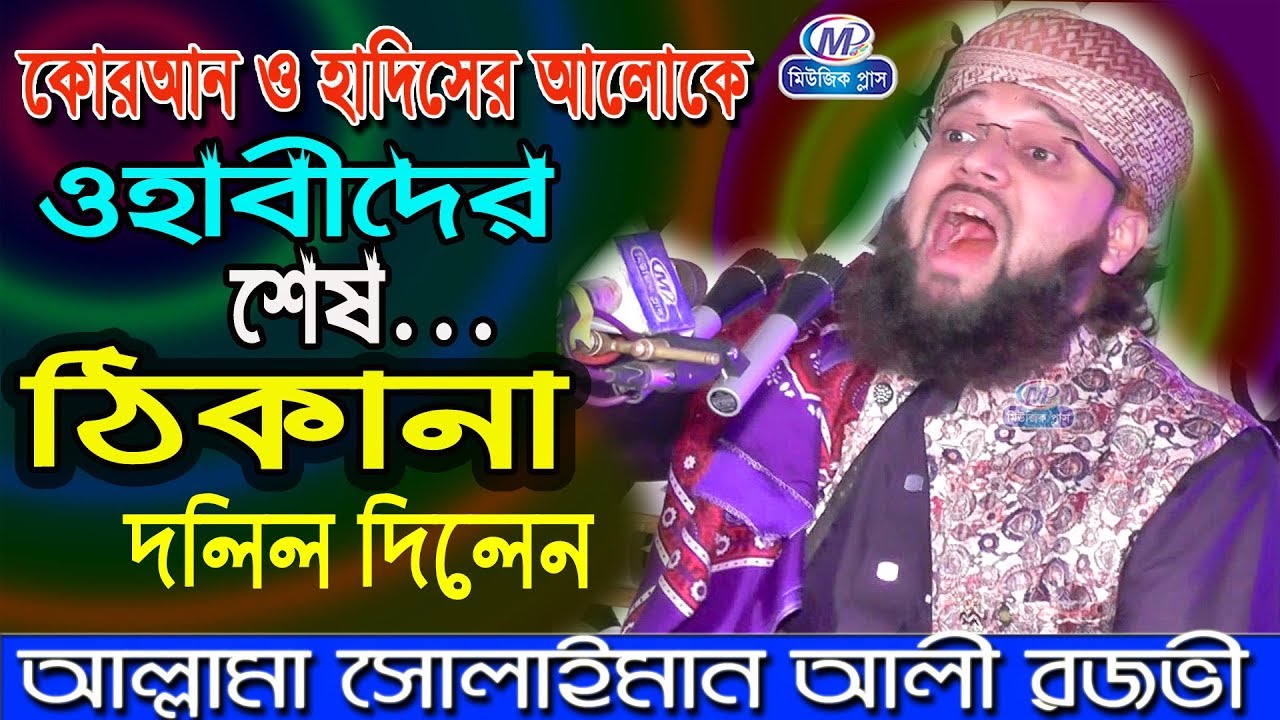 ওহাবিদের শেষ ঠিকানার দলিল দিলেন সোলাইমান আলী রেজভী! New Ctg Waz 2020 Music Plus Waz