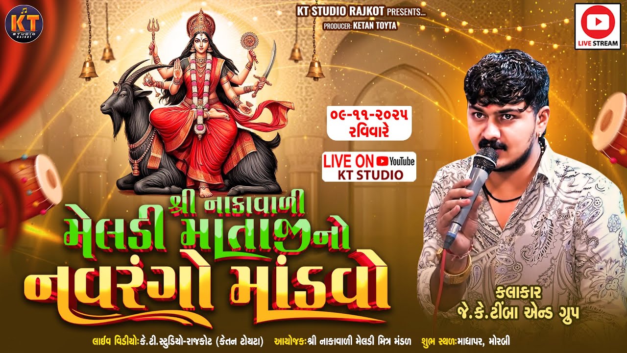 🔴LIVE🔴Shree Nakavali Meldi Mataji No Navrango Mandvo||Jk Timba|| Morbi@KTSTUDIOLIVE
