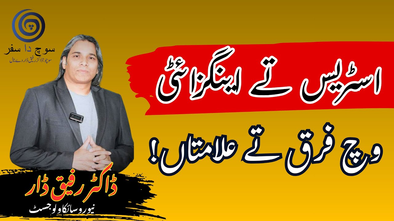 || Dr. Rafiq Dar  || !اسٹریس تے اینگزائٹی وچ فرق تے علامتاں!