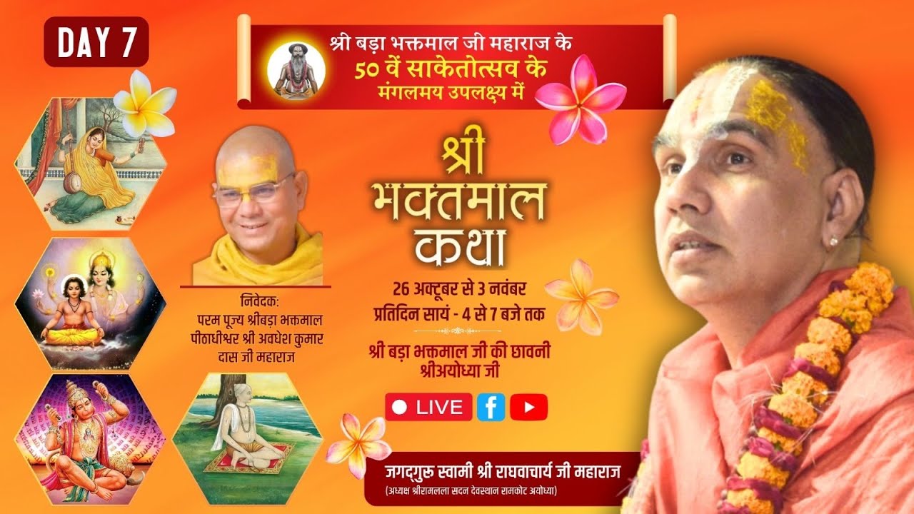 🔴 LIVE !! DAY-07 !! श्री भक्तमाल कथा , रामघाट अयोध्या !! जगद्गुरु स्वामी श्री राघवाचार्य जी महाराज