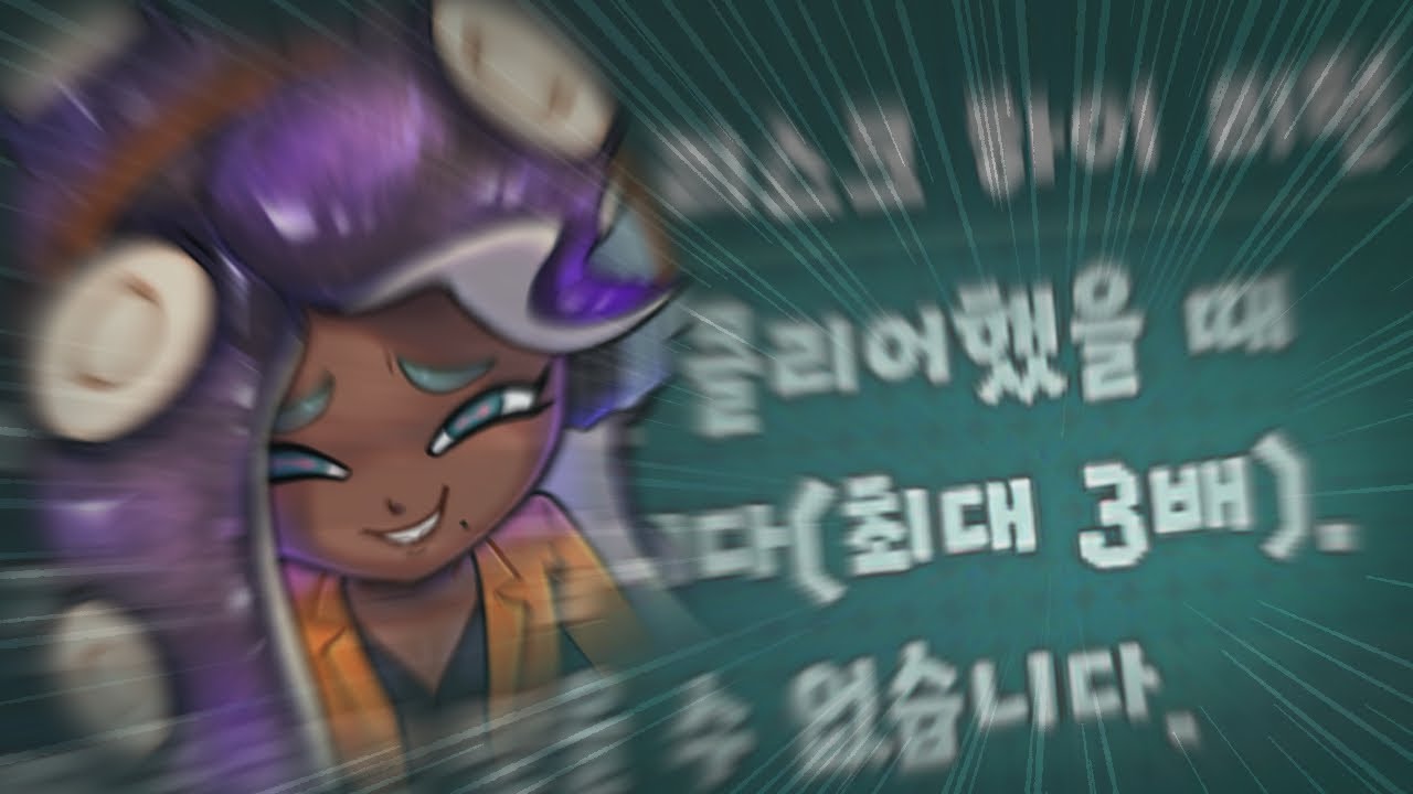 [스플래툰3] 해킹할까요?