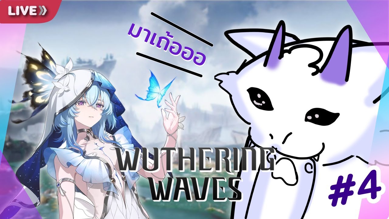【🔴WutheringWaves】Day 4 มาช้าแต่มายัง