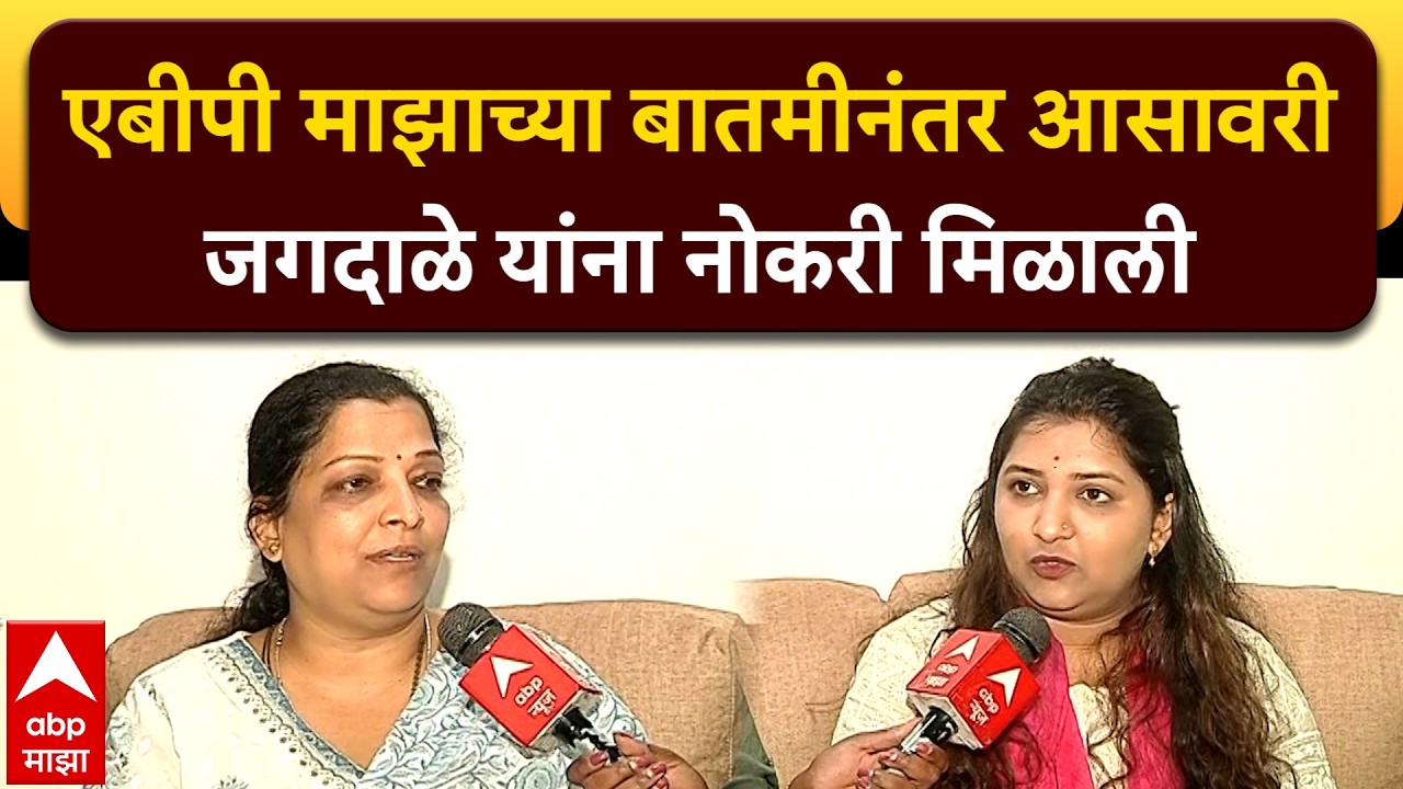 Asawari Jagdale Pune : एबीपी माझाच्या बातमीनंतर आसावरी जगदाळे यांना नोकरी मिळाली