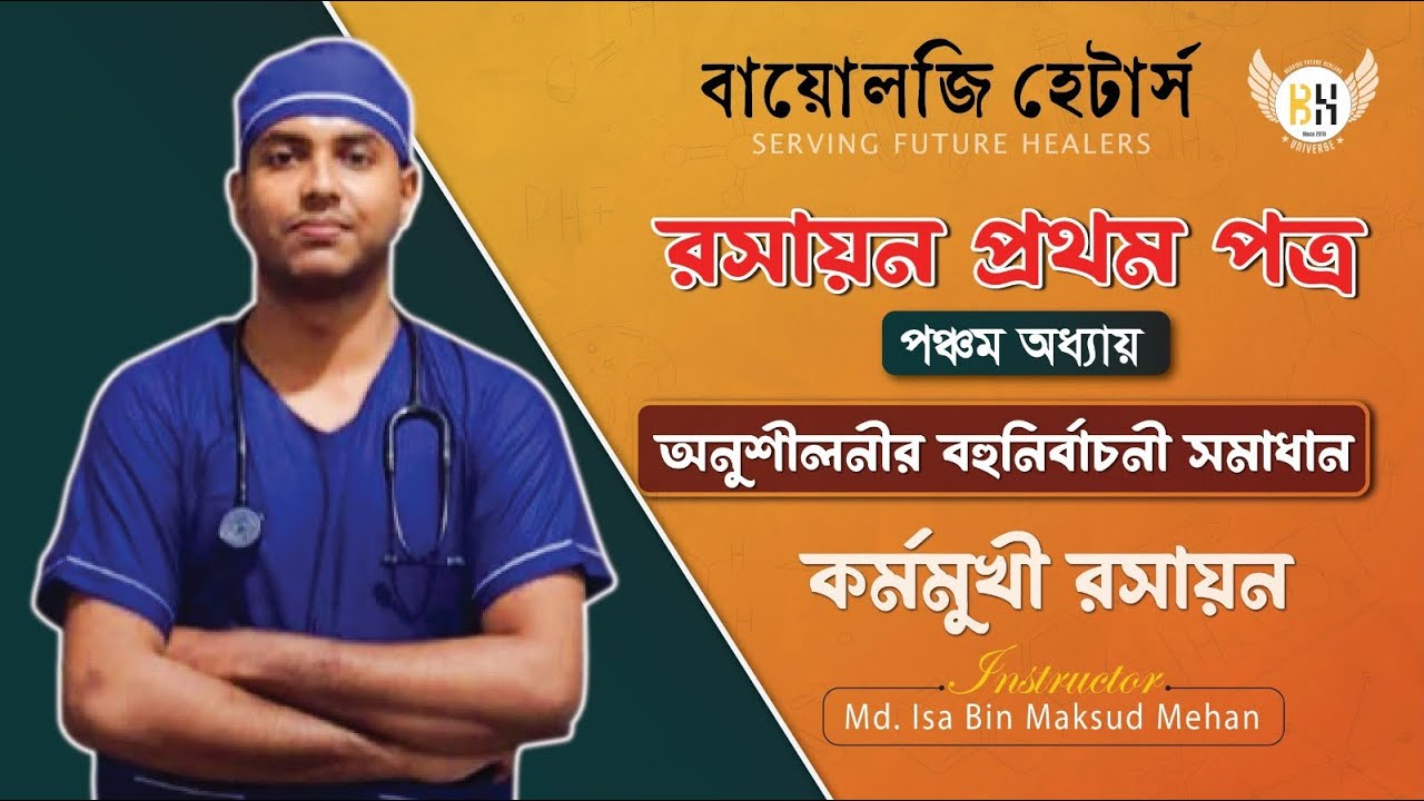 অনুশীলনী MCQ Solve | রসায়ন ১ম পত্র | কর্মমুখী রসায়ন | Biology Haters | Md Isa Bin Maksud Mehan