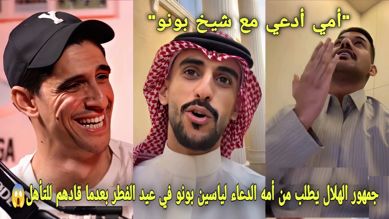 شاهد جمهور الهلال يطلب من أمه الدعاء لياسين بونو في عيد الفطر بعدما قادهم للتأهل تاريخي إلى نهائي😱