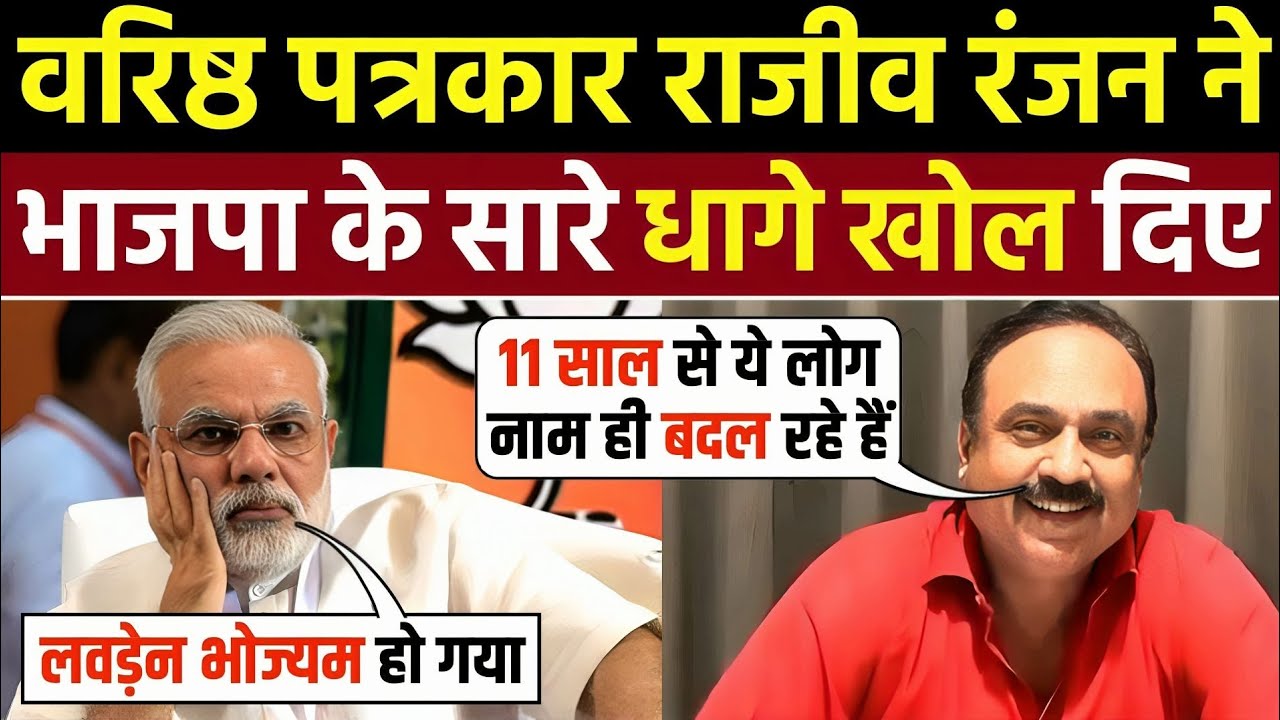 🔥Rajiv Ranjan Expose On BJP 🤣| Rajiv Ranjan | Mahaul Kya Hai | Godi Media Insult | Godi Media Roast