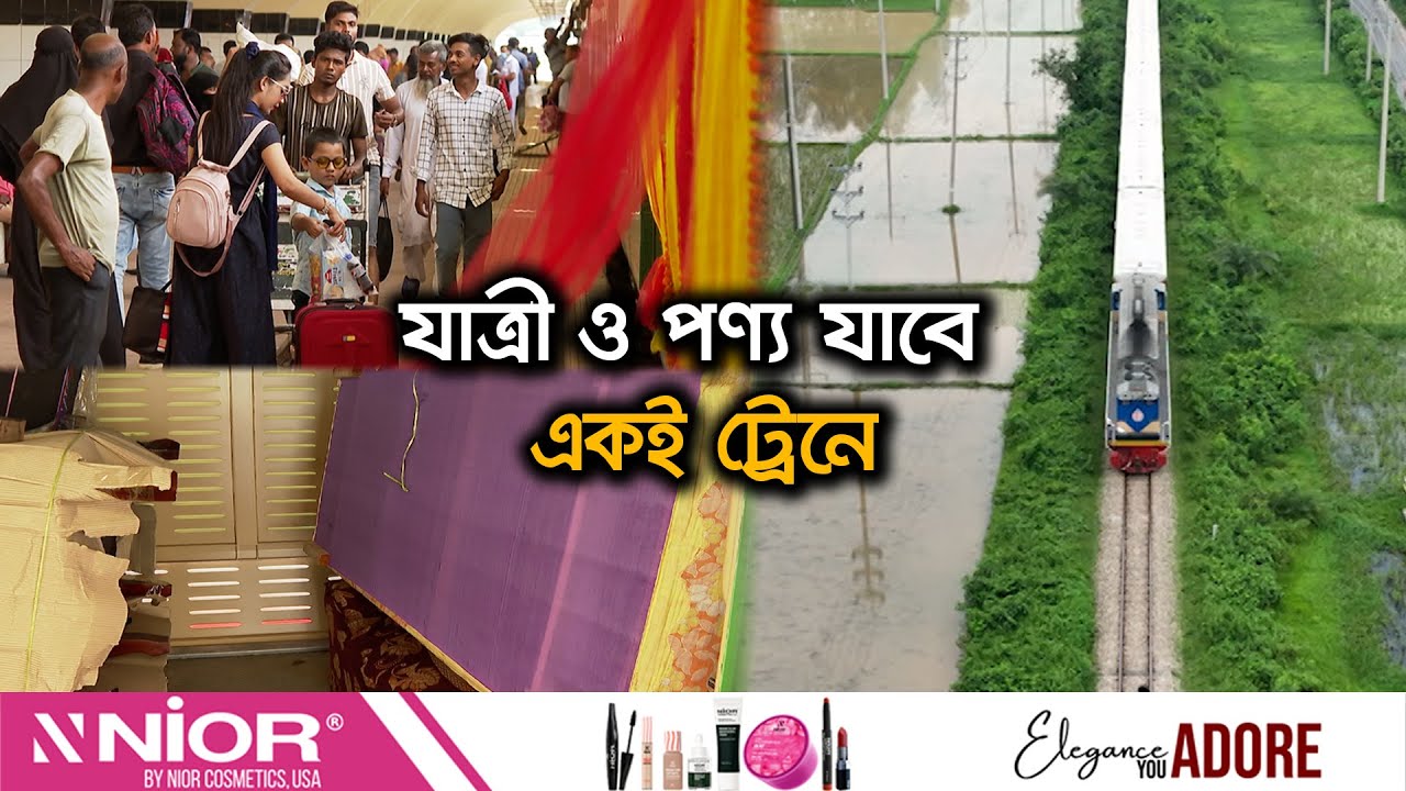 আন্তঃনগর ট্রেনে চালু হলো লাগেজ সার্ভিস | Luggage Service | Ekhon TV