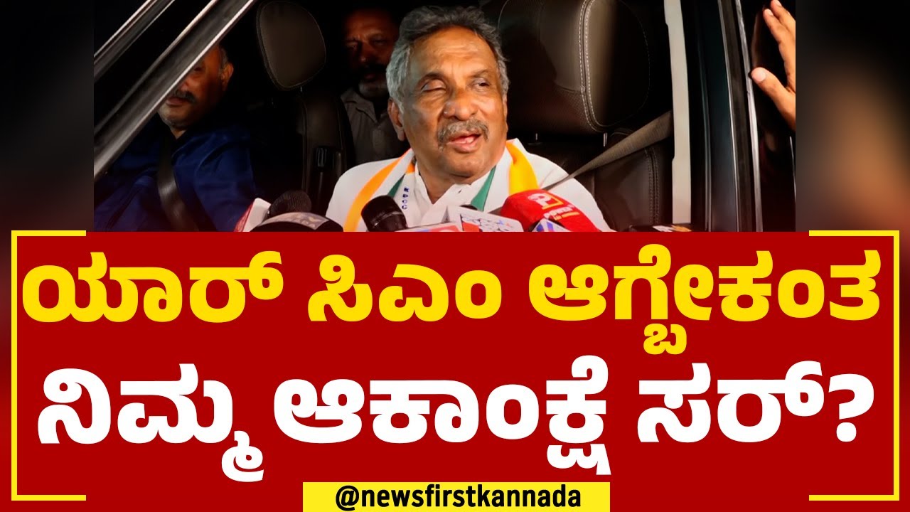 KJ George : ಸರ್​​ ನೀವು ಮತ್ತೆ ಮಂತ್ರಿ ಆಗ್ತೀರಾ? | CLP Meeting | Karnataka CM |@newsfirstkannada