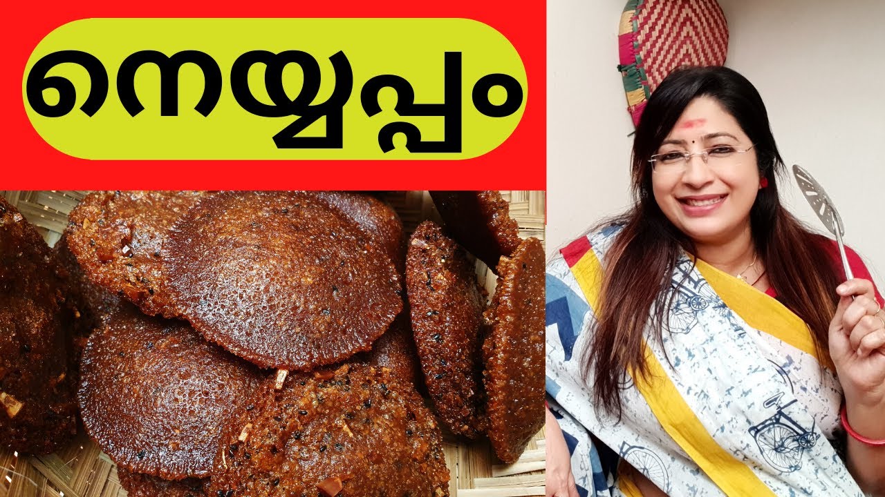 നെയ്യപ്പം ഇങ്ങനെയൊന്നു ചെയ്തു നോക്കു || How to make Traditional Neyyappam