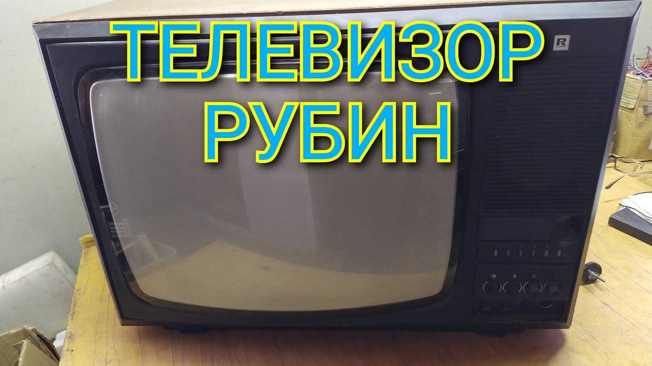 ТЕЛЕВИЗОР РУБИН Ц-381 ОБЗОР ДЕТАЛЕЙ И ПОЛНЫЙ ВЫХОД