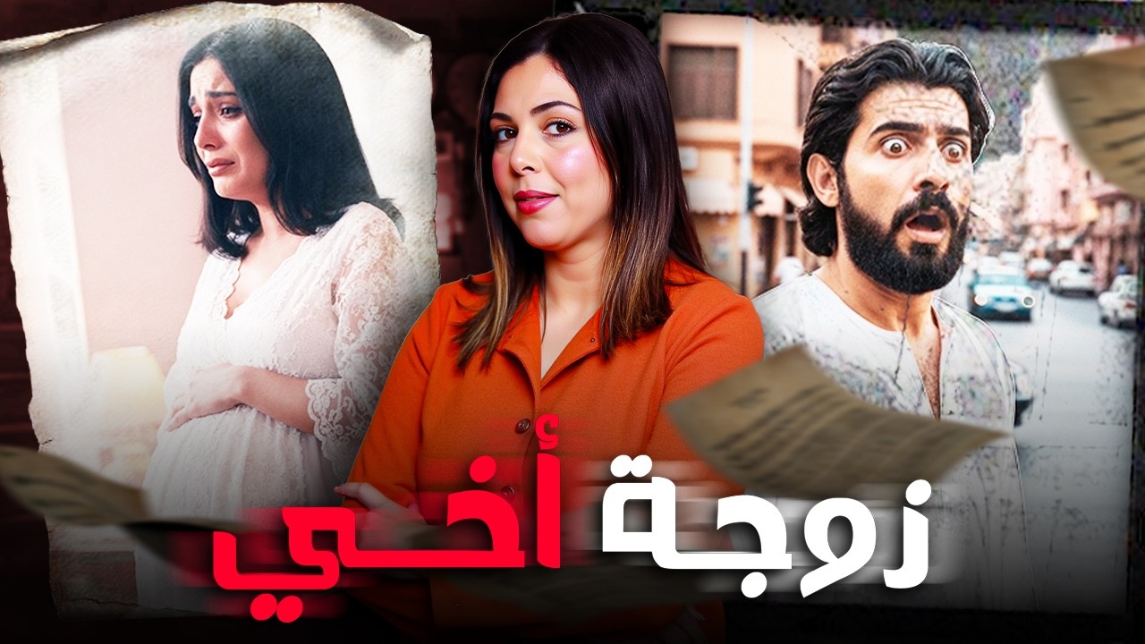 🔞🔥 قصة الحمل المشروك لي قلب عائلة على قدها شنو وقع لهناء حتى وصلات لديك الحالة قضية مستحيل تصدقوها