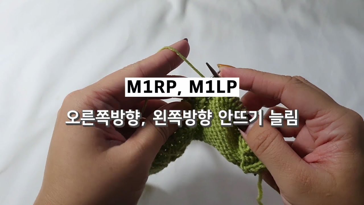[대바늘] M1RP, M1LP 오른쪽방향 왼쪽방향 안뜨기 한코늘림, 코늘리기, 뜨개 가이드