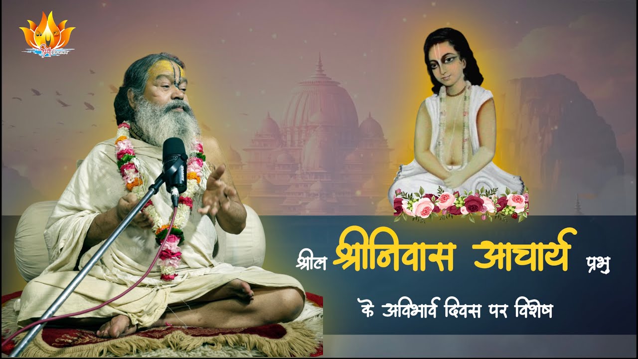 15 May 25 || भाग 4 || श्रील श्रीनिवास आचार्य प्रभु के अविर्भाव दिवस पर विशेष || Sri Vinod BabaJi