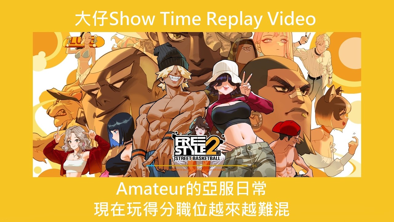 大仔FreeStyle2 Show Time Replay EP35_Amateur的亞服日常_現在玩得分職位越來越難混