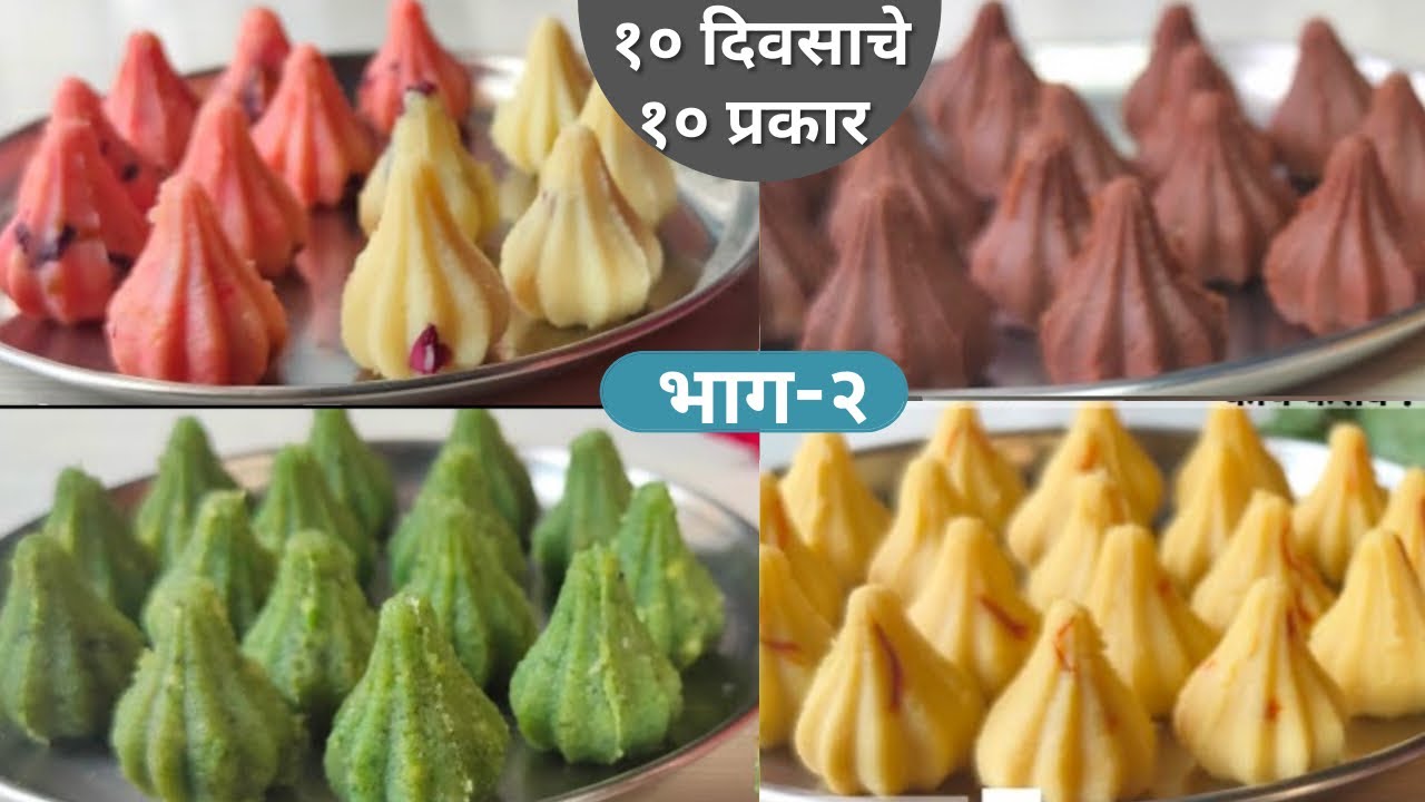 झटपट होणारे मोदकाचे ४ प्रकार /4 Instant Modak | chocolate modak | mawa modak | paan modak | gulkand