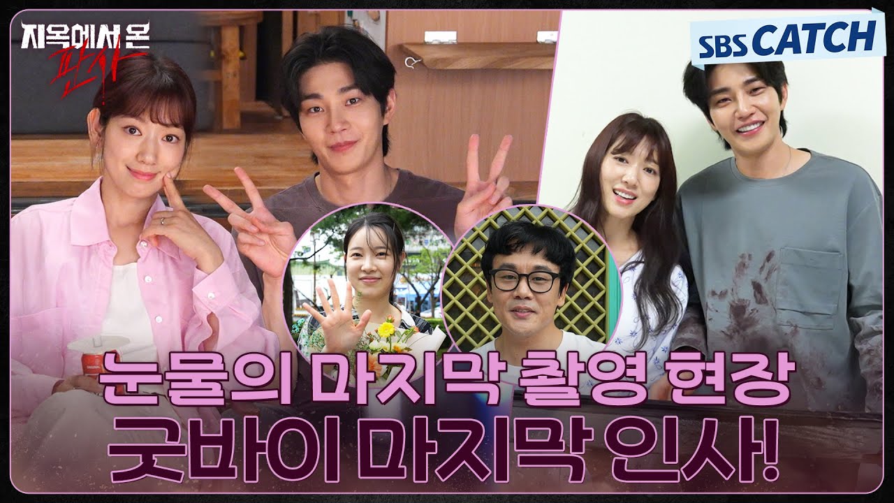 [메이킹] 눈물로 물든 마지막 촬영 현장과 배우들의 마지막 인사까지! #지옥에서온판사 #TheJudgefromhell #SBSCatch