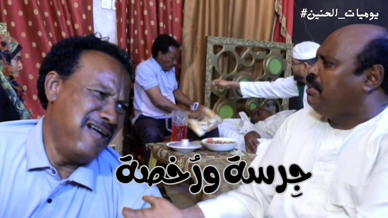 يوميات الحنين ح3 |جرسة ورُخصة | النجم عصام بر | دراما سودانيه