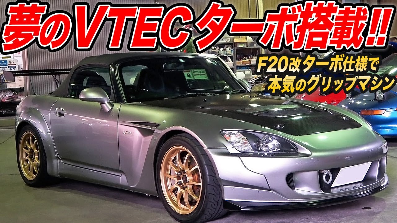 最強のVTECマシンを目指せ！推定チューニング費用300万越えな中古車のターボ化S2000がスゴすぎた件